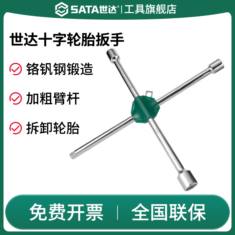 SATA世达十字套筒扳手汽车换轮胎专用架螺丝拆卸备胎省力安装工具 五金/工具 十字柄套筒扳手 原图主图