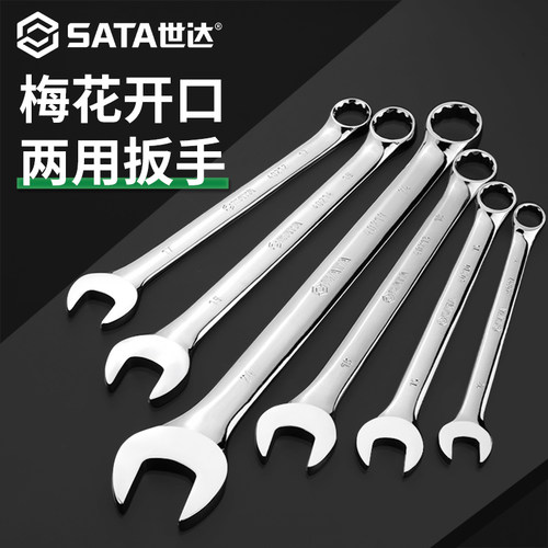世达全抛光两用扳手梅花开口