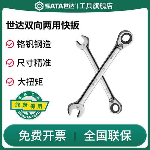 Sata/世达两用快速扳手