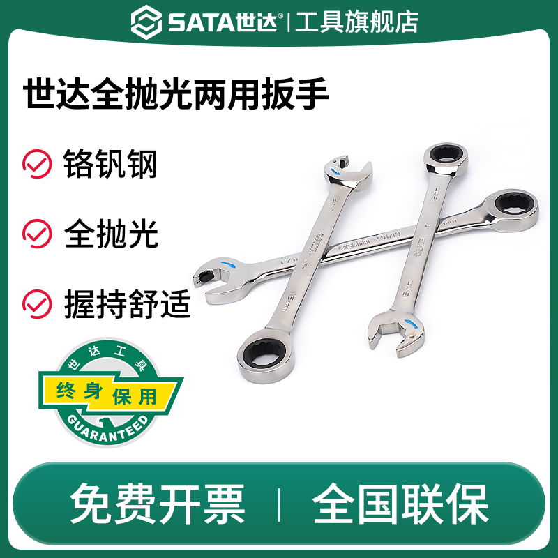 SATA世达开口快扳工业级梅花开口双头棘轮快速死板子梅开两用呆扳