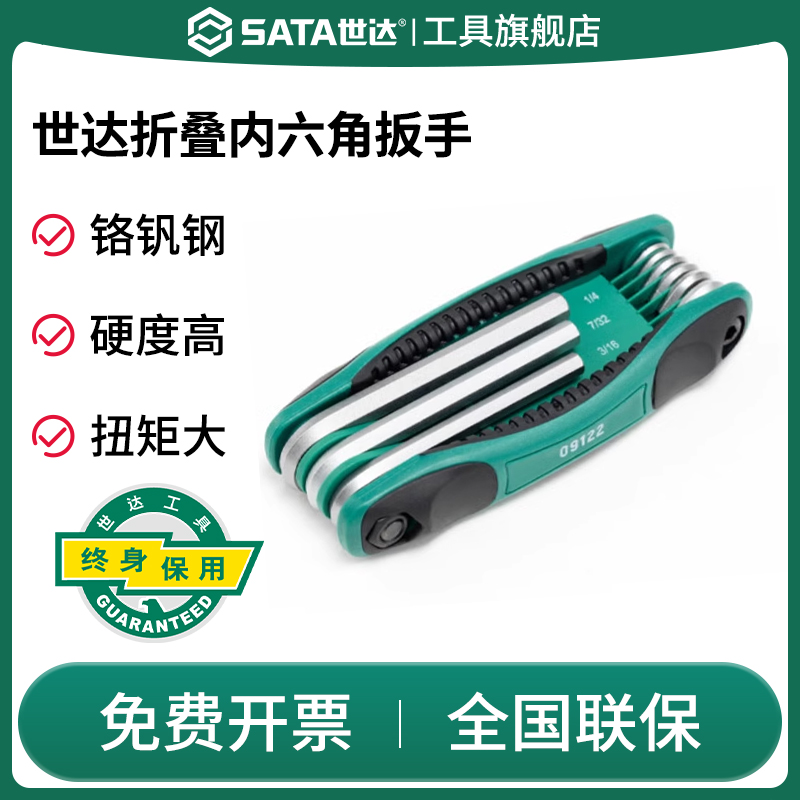 Sata/世达折叠内六角扳手套装