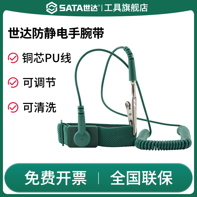 Sata/世达防静电手环手腕带