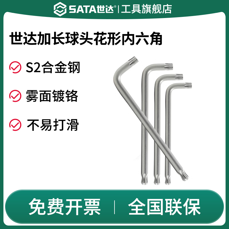 Sata/世达内六角扳手花形球头