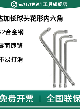 SATA世达内六角扳手螺丝刀起子梅花球头五金工具单个加长T10T2030