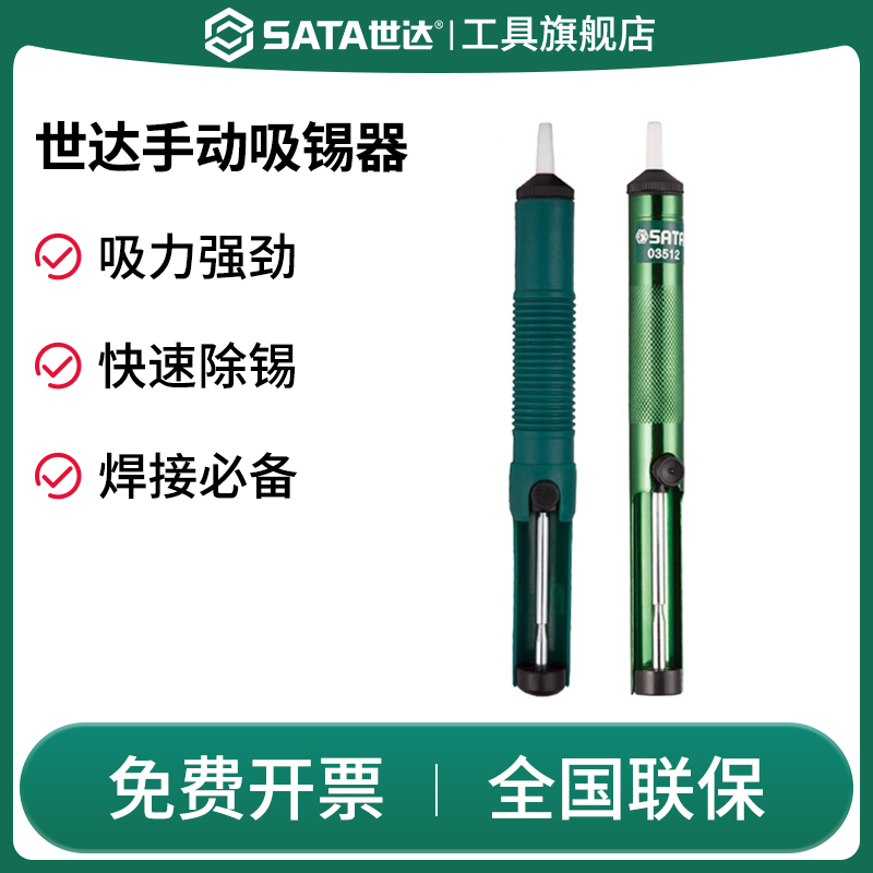 Sata/世达吸锡器强力吸锡枪