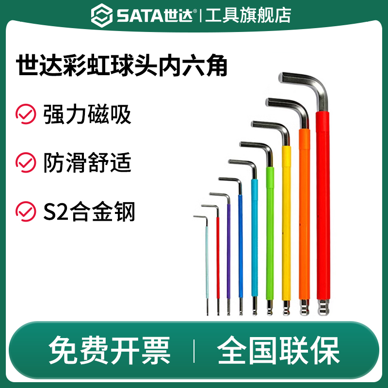 Sata/世达内六角扳手彩虹