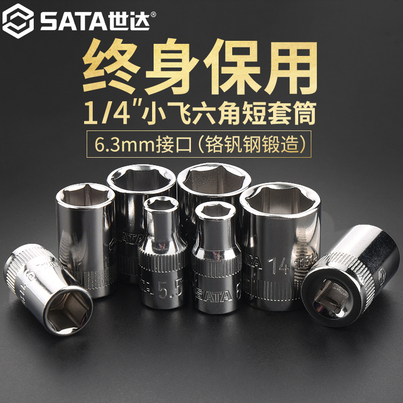 Sata/世达小飞套筒接头1/4