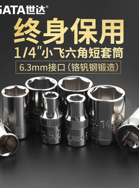 SATA世达小飞六角套筒头工具1/4