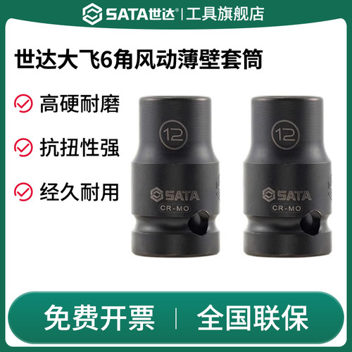 Sata/世达套筒大飞六角风动薄壁