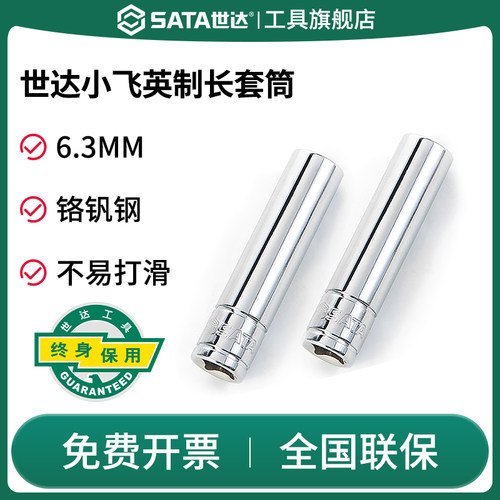 Sata/世达套筒加长型英制小飞