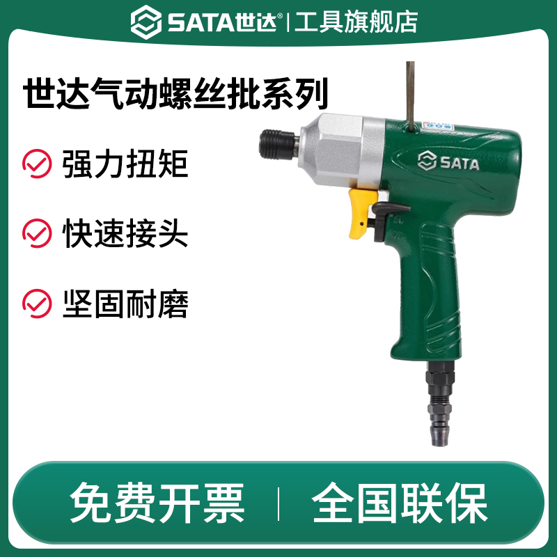 Sata/世达气动螺丝批电动起子