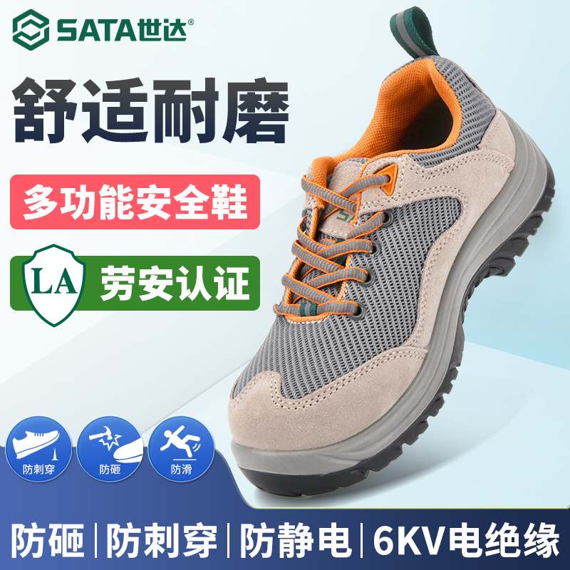 Sata/世达安全鞋劳保鞋