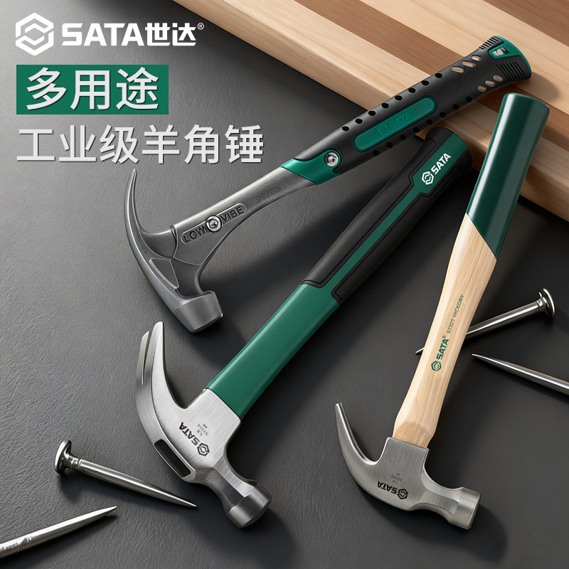 SATA世达羊角锤玻璃纤维钉子敲击工具家用高碳钢木工胡桃木柄榔头