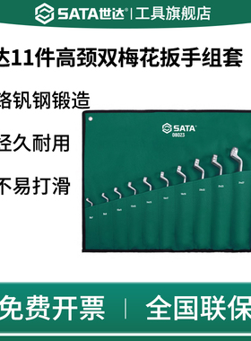 SATA世达08023双头高颈梅花扳手套装多功能两用汽机修工具6-32mm