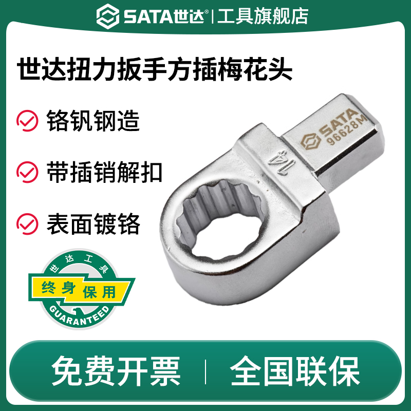 Sata/世达扭力扳手方插梅花头