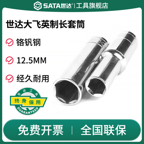 Sata/世达套筒大飞英制