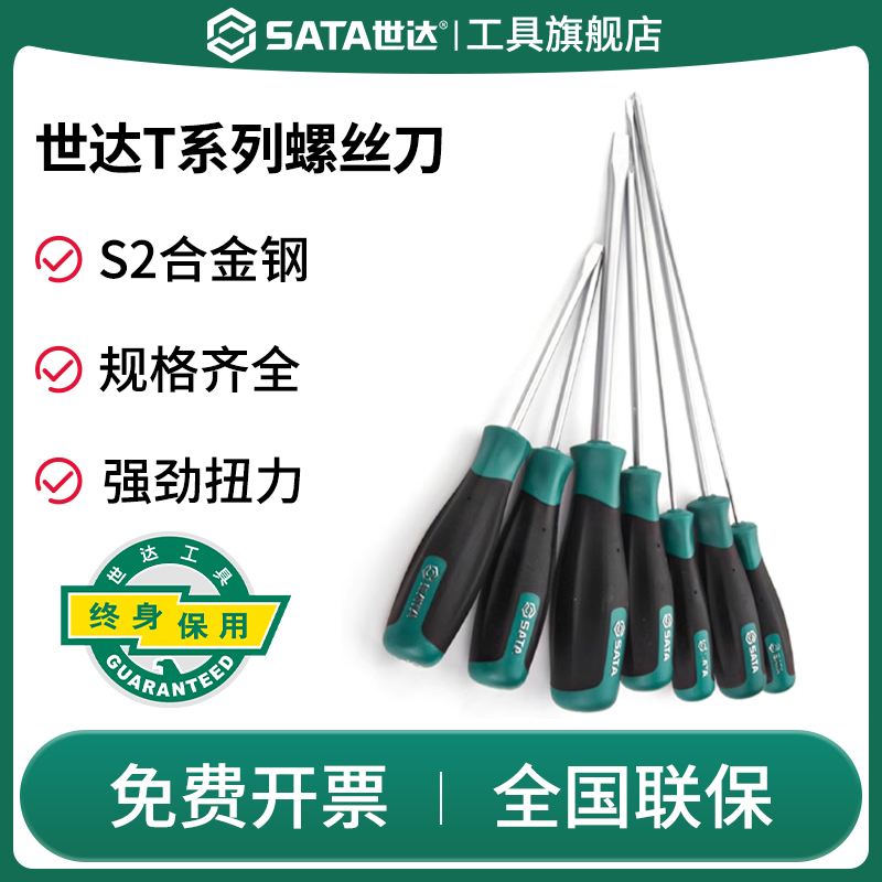 Sata/世达一字螺丝刀t系列