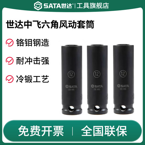 Sata/世达中飞6角风动套筒
