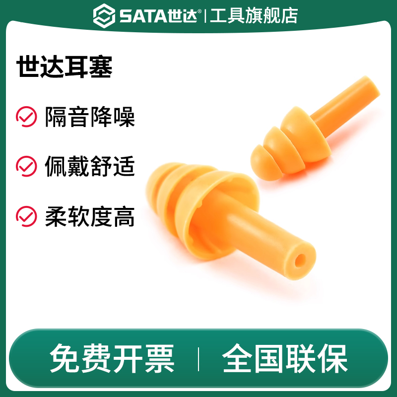 Sata/世达耳塞睡眠工厂学生用