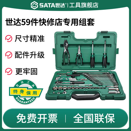 SATA世达09509/59件快修店专用组套小中飞汽车维修工具箱保养套装