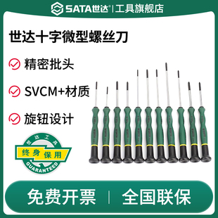 SATA世达微型十字螺丝刀手机玩具精密仪器眼镜钟表维修工具小改锥