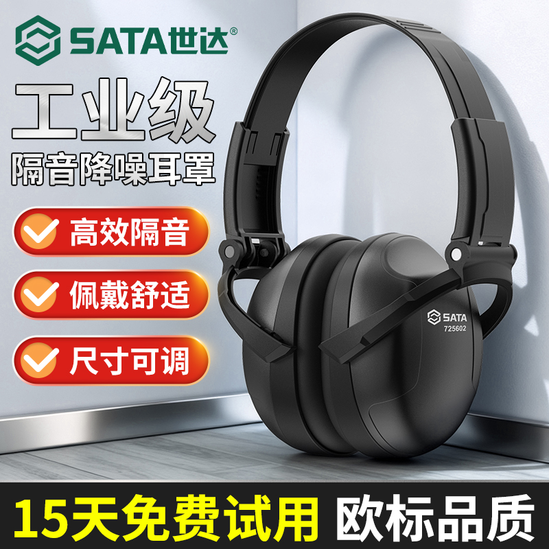 世达隔音降噪静音工业耳罩车间防噪音强效头戴式耳塞超强防吵耳机