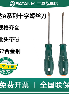 SATA世达十字螺丝刀批工业级改锥起子拆机维修工具A系列大小型号