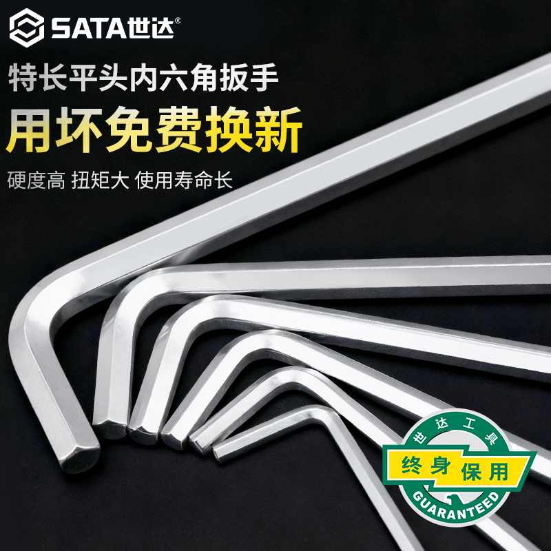 Sata/世达内六角扳手特长平头