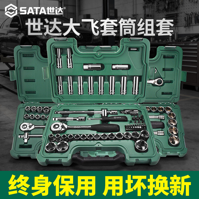 SATA世达大飞汽修工具箱套筒棘轮扳手组合套装汽车维修专用多功能