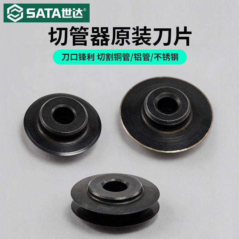 SATA世达切管器刀片轴承式割刀铜管切割器不锈钢铝管薄导管
