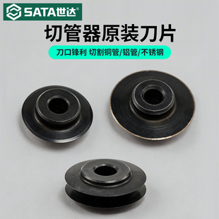 SATA世达切管器刀片轴承式割刀铜管切割器不锈钢铝管薄导管