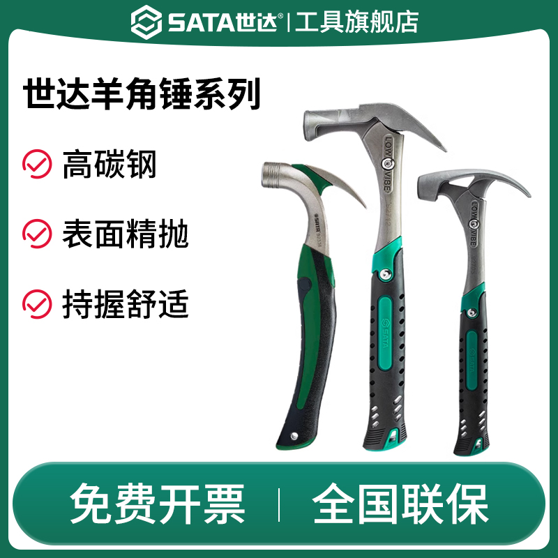 SATA世达羊角锤玻璃纤维钉子敲击工具家用高碳钢木工胡桃木柄榔头