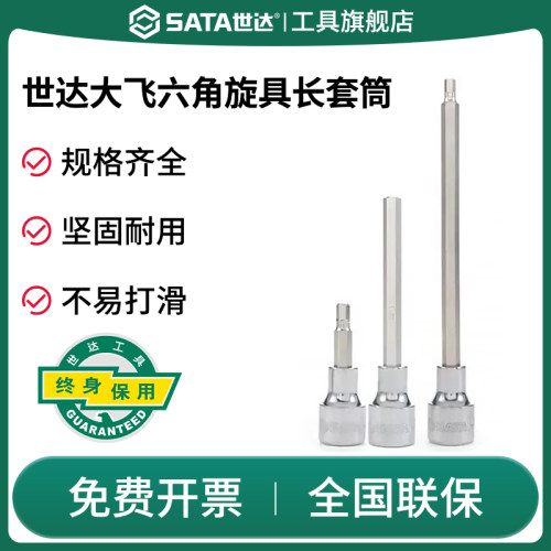 Sata/世达六角旋具套筒大飞