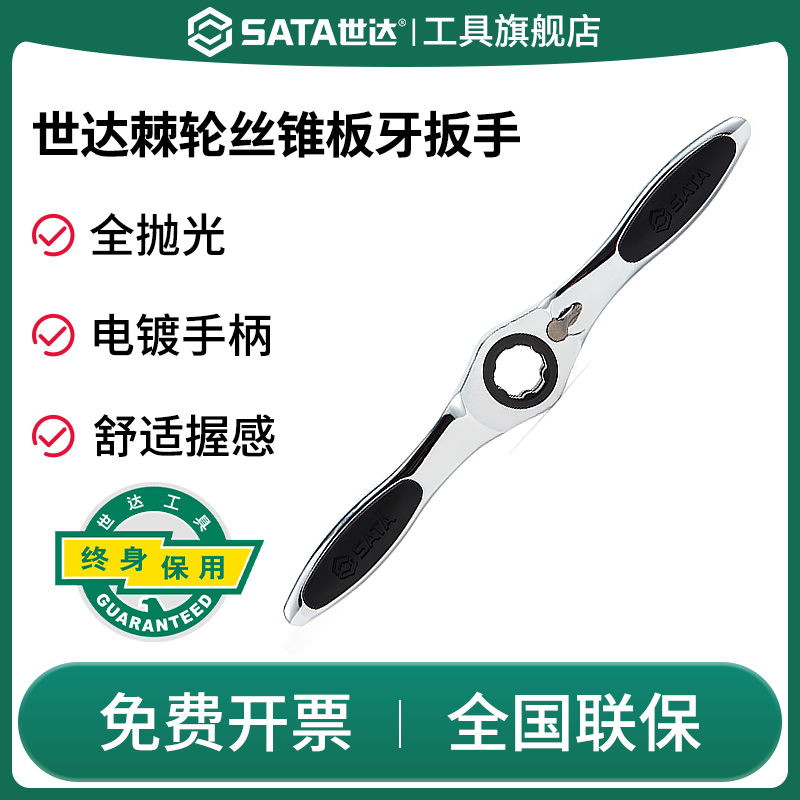 Sata/世达板牙丝锥扳手