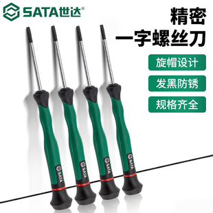 SATA世达一字微型螺丝刀手机拆机精密仪器起子钟表维修工具2mm小