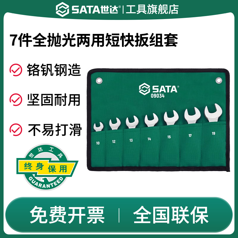 Sata/世达棘轮快速扳手组套