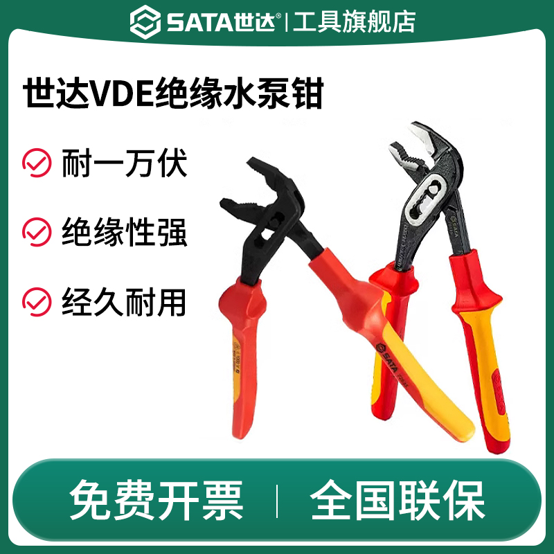 Sata/世达水泵钳子绝缘耐压