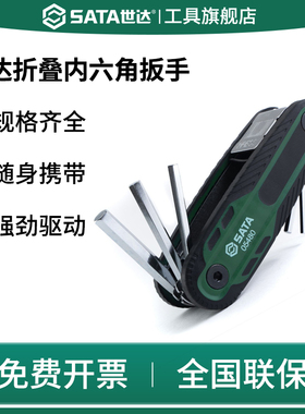 SATA世达折叠内六角扳手工具3/4/5/6/8mm螺丝刀套装多功能内六方