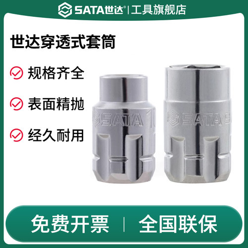 Sata/世达六角套筒头穿透式