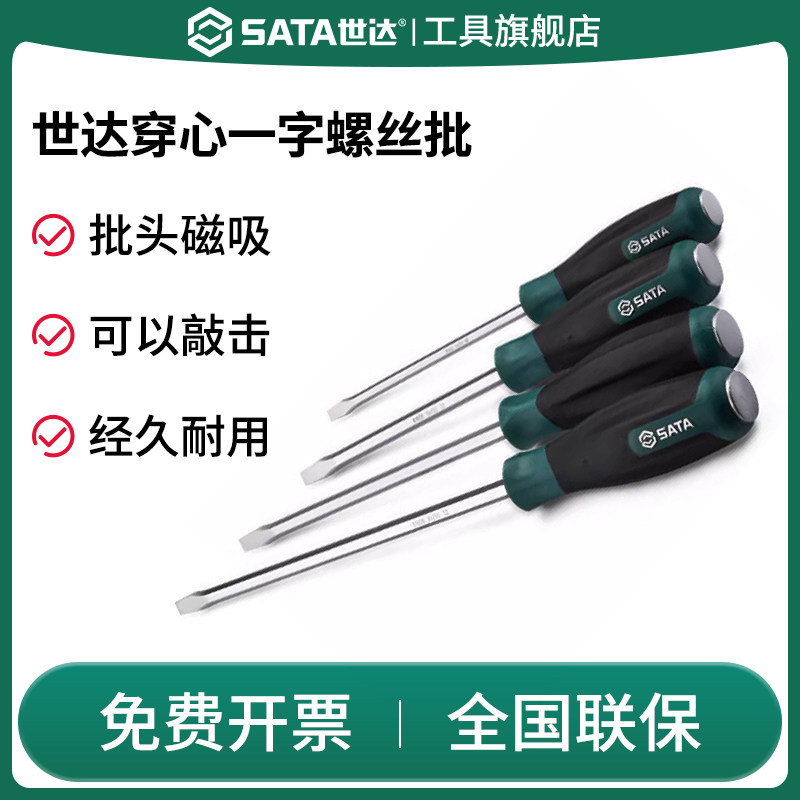 SATA世达一字穿心螺丝刀可敲击超硬工业级穿芯批改锥起子T系列,五金/工具,螺丝批组套,淘宝优惠券,粉丝福利购,淘宝优惠卷