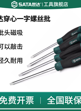 SATA世达一字穿心螺丝刀可敲击超硬工业级穿芯批改锥起子T系列