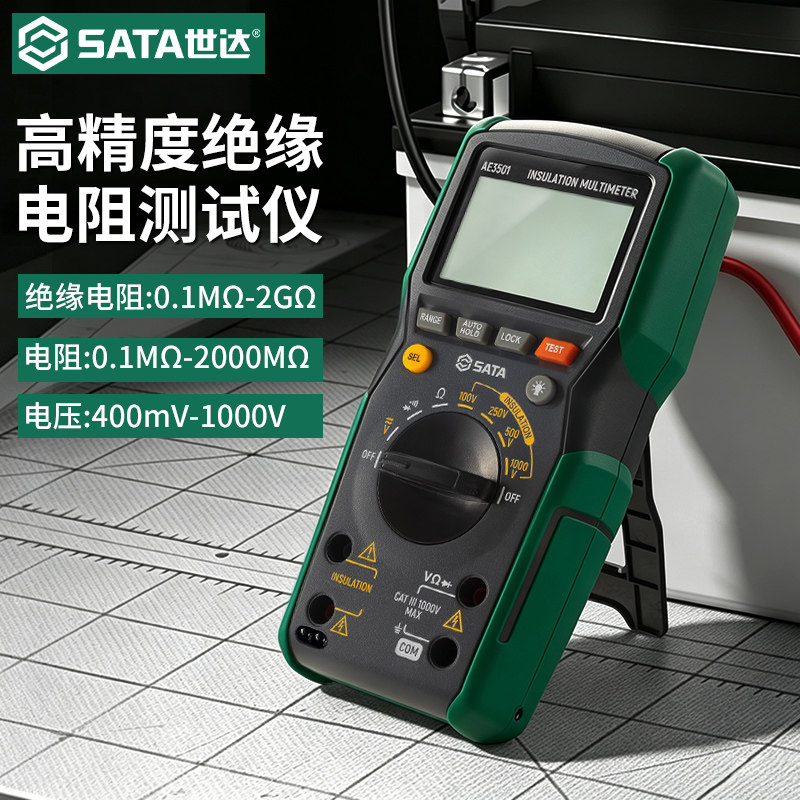 SATA世达手持式绝缘电阻测试仪数字万用表兆欧表高精度汽车检测工