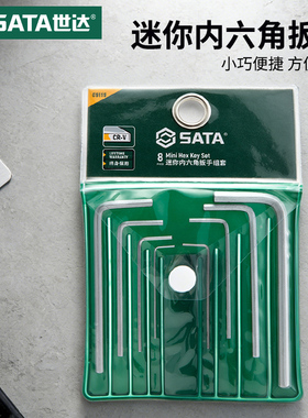 SATA世达09119微型小迷你套装内六角扳手铬钒钢6棱内六方8件组套