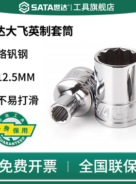 SATA世达工具英制套筒头12.5mm1/2标准大飞六角套筒电动扳手套筒