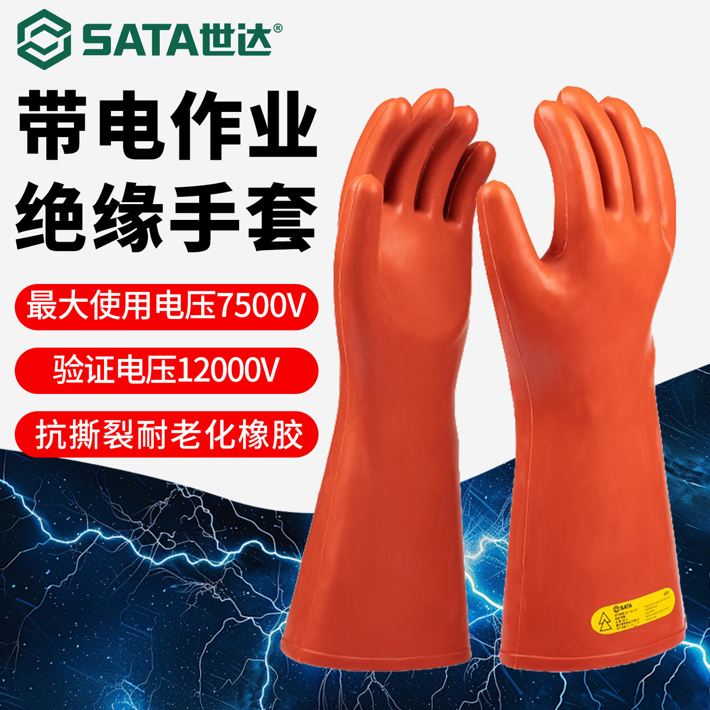世达12kv/5kv绝缘手套电工专用高压低压电闸配电箱橡胶乳胶手套