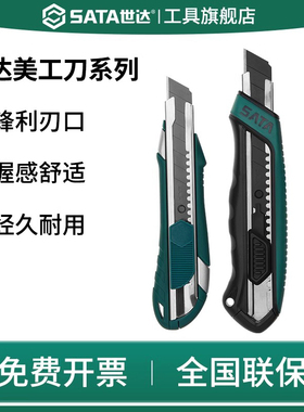 SATA世达美工刀18mm重型大号裁切工具壁纸刀墙纸刀子09428/09482