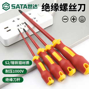 SATA世达绝缘螺丝刀套装一十字起子批磁性包胶防触电电工专用工具