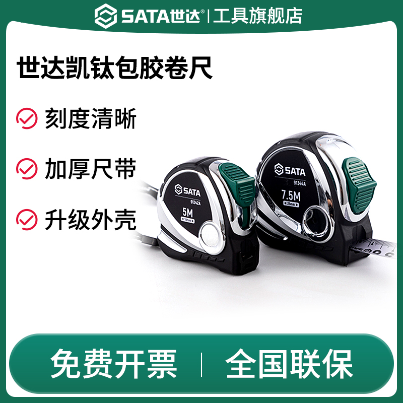 SATA世达高级卷尺高精度测量工具不锈钢耐磨盒尺子2/3/7.5/10m米-封面