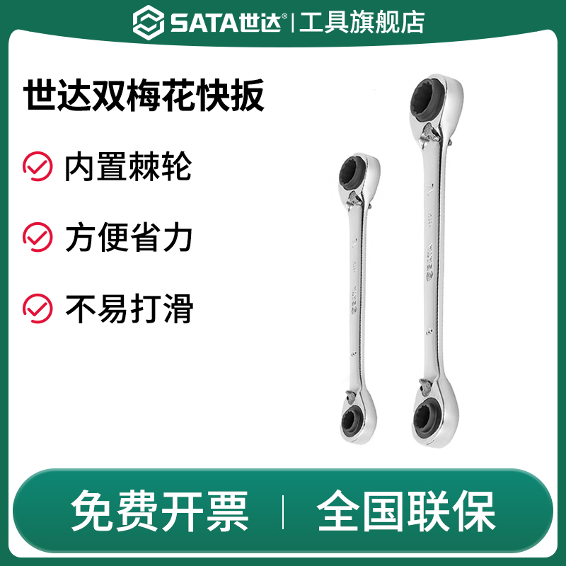 Sata/世达棘轮扳手双头