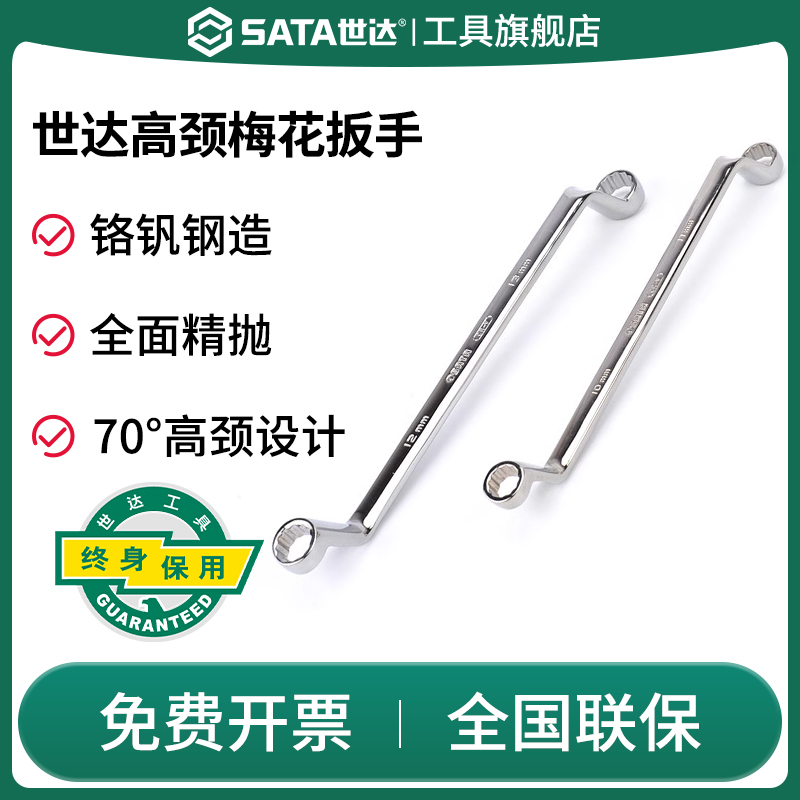 Sata/世达高颈双梅花扳手呆扳手